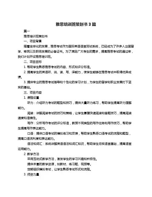 雅思培训班策划书3篇
