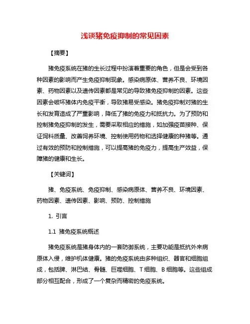 浅谈猪免疫抑制的常见因素