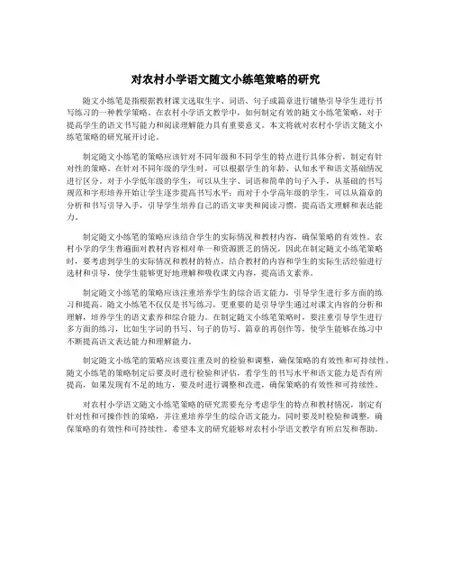 对农村小学语文随文小练笔策略的研究