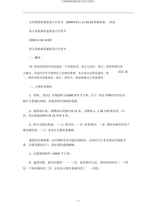 五星级酒店建筑设计任务书要点
