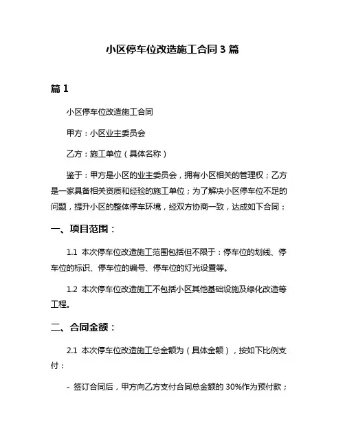 小区停车位改造施工合同3篇