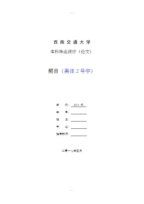 2017西南交大本科毕业设计论文模板