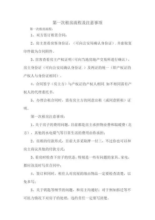 第一次租房流程及注意事项