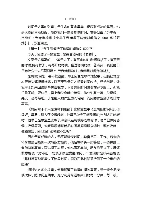 小学生我懂得了珍惜时间作文600字【五篇】