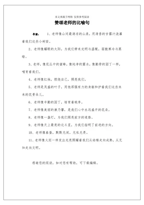 赞颂老师的比喻句