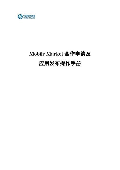 MobileMarket合作申请及应用发布操作手册