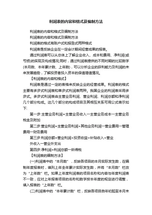 利润表的内容和格式及编制方法