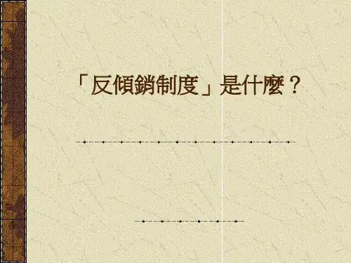 反倾销制度是什麼