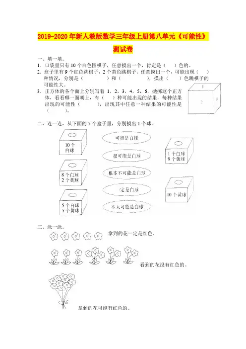 2019-2020年新人教版数学三年级上册第八单元《可能性》测试卷