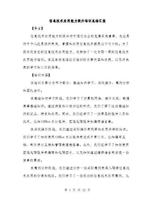 信息技术应用能力提升培训总结汇报(四篇)