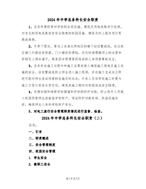 2024年中学总务科长安全职责（三篇）