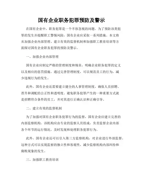 国有企业职务犯罪预防及警示