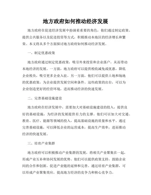 地方政府如何推动经济发展