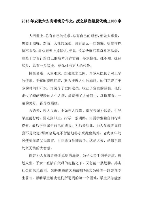 2015年安徽六安高考满分作文：授之以渔摆脱依赖_1000字