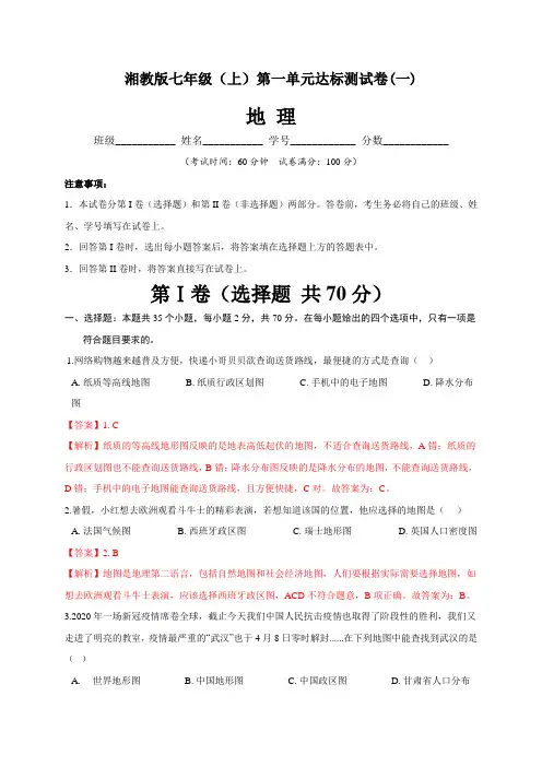 【单元卷】湘教版七年级地理(上)第一单元达标测试卷(一)含答案与解析