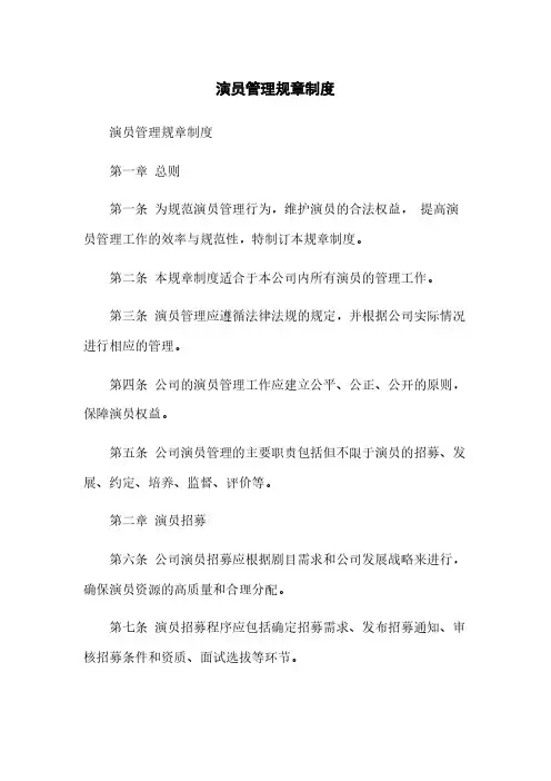 演员管理规章制度