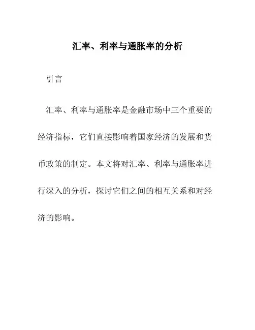 汇率、利率与通胀率的分析