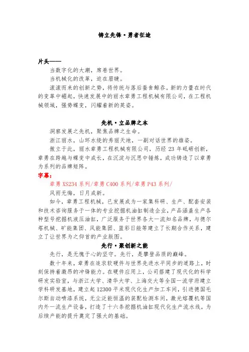 丽水章勇工程机械有限公司宣传片解说词