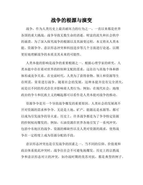 战争的根源与演变