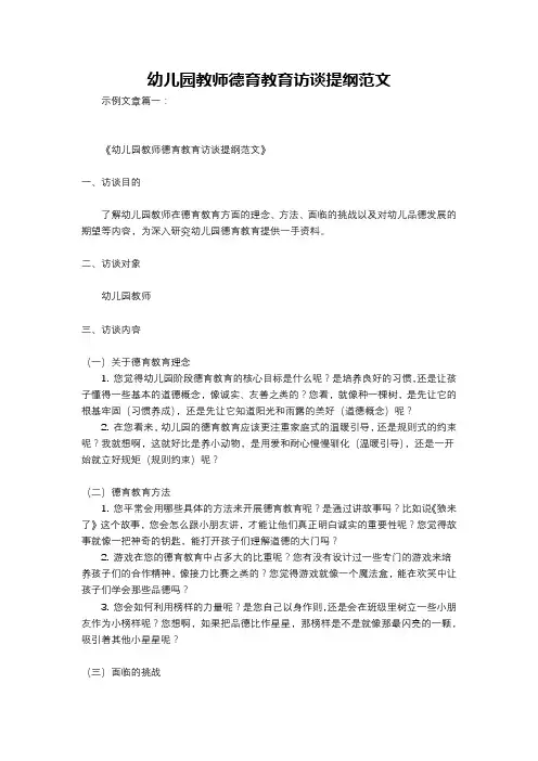 幼儿园教师德育教育访谈提纲范文