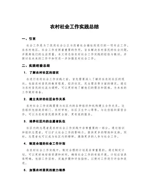 农村社会工作实践总结