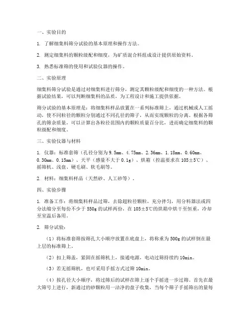 细集料筛分_实验报告