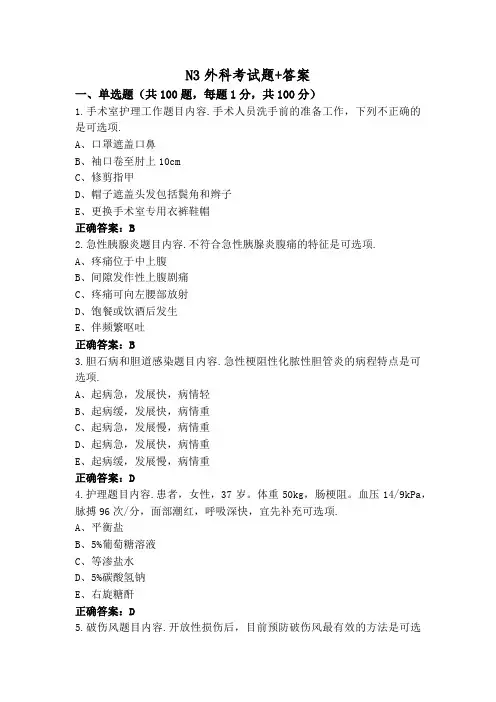 N3外科考试题+答案
