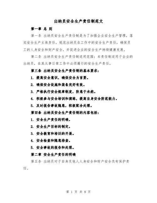 出纳员安全生产责任制范文(3篇)