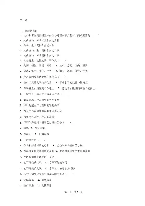 《政治经济学A》选择题与判断题及答案——政治经济学资料文档