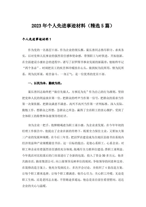 2023年个人先进事迹材料(精选5篇)