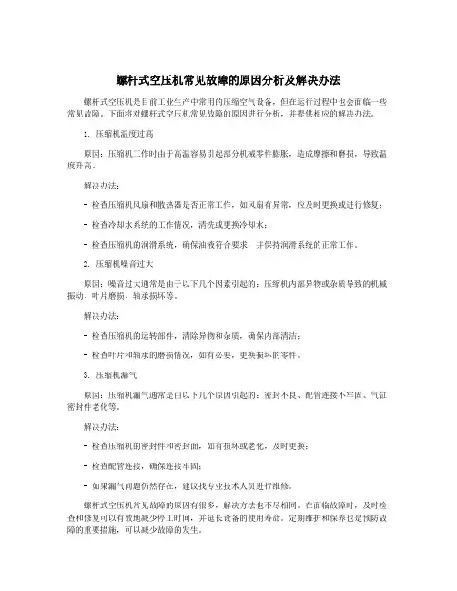 螺杆式空压机常见故障的原因分析及解决办法
