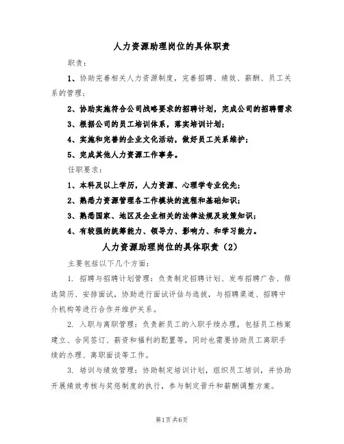 人力资源助理岗位的具体职责（5篇）