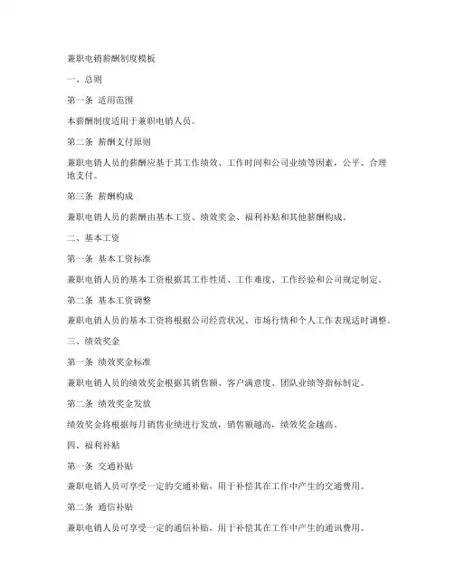 兼职电销薪酬制度模板