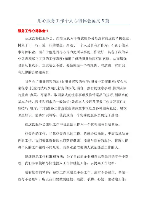 用心服务工作个人心得体会范文5篇
