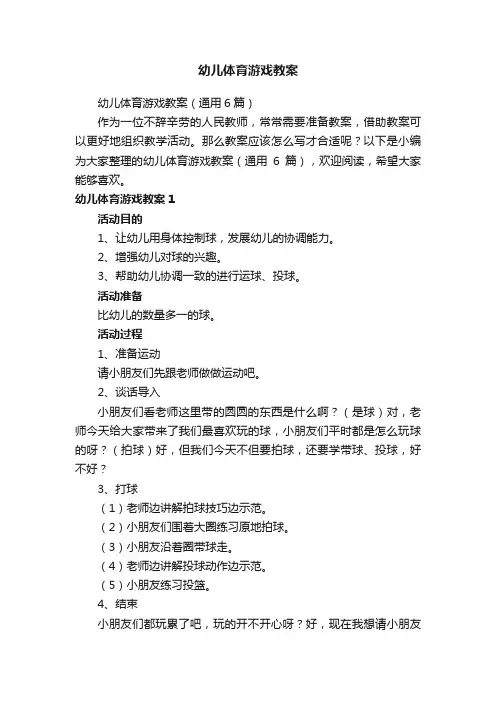 幼儿体育游戏教案