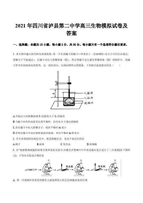 2021年四川省泸县第二中学高三生物模拟试卷及答案