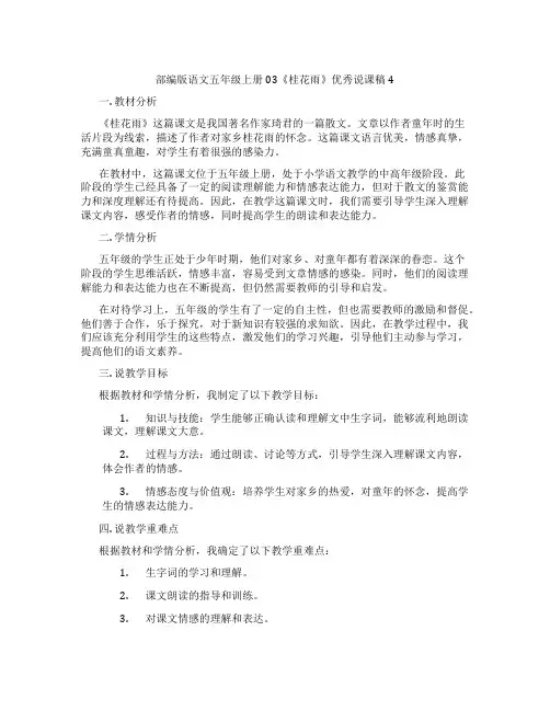 部编版语文五年级上册03《桂花雨》优秀说课稿4