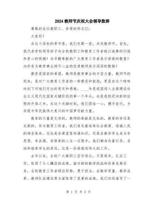 2024教师节庆祝大会领导致辞