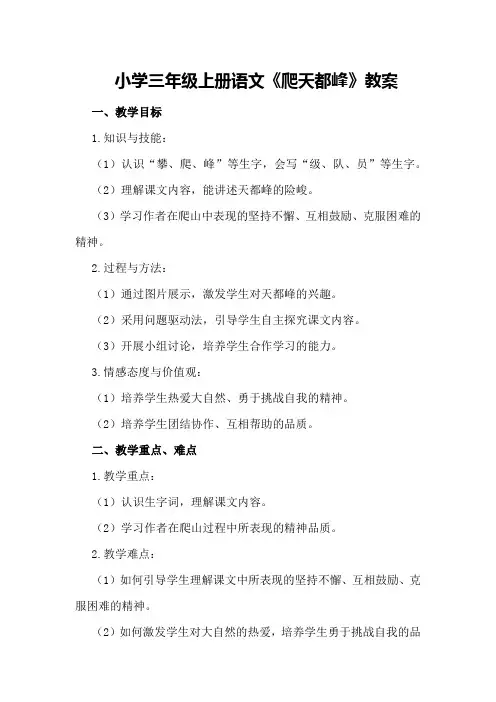 小学三年级上册语文《爬天都峰》教案