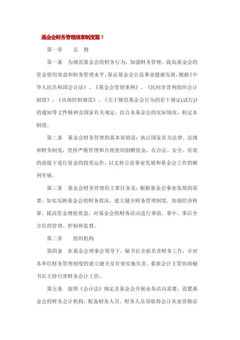 基金会财务管理规章制度篇个