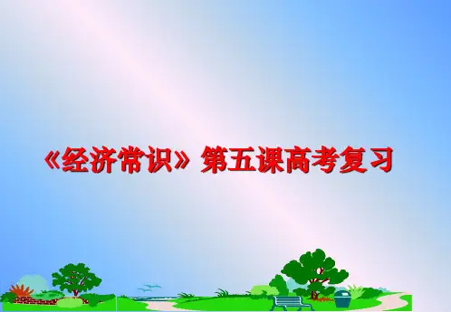 最新《经济常识》第五课高考复习
