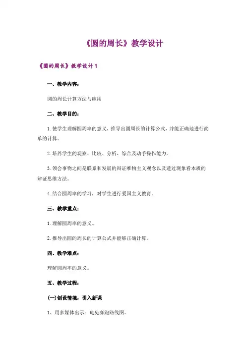 《圆的周长》教学设计_1