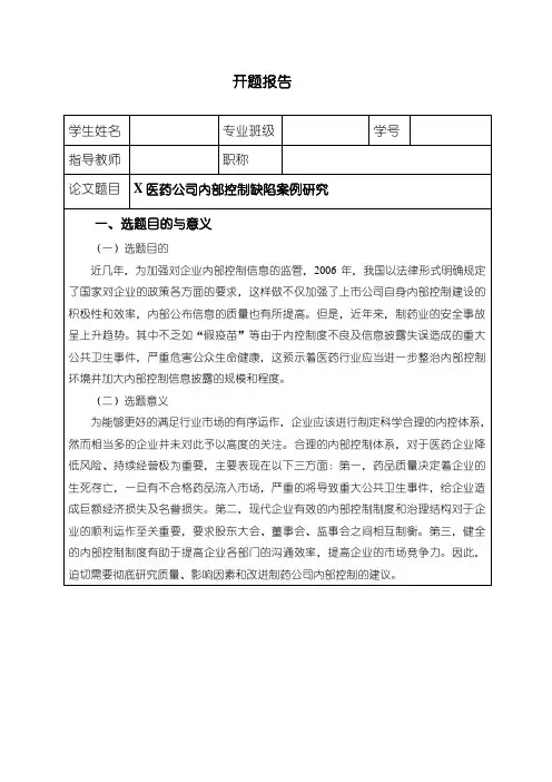 《医药公司内部控制问题研究开题报告(含提纲)》