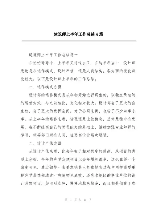 建筑师上半年工作总结4篇