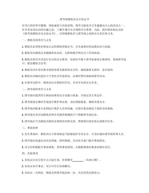 滑雪场教练员安全协议书