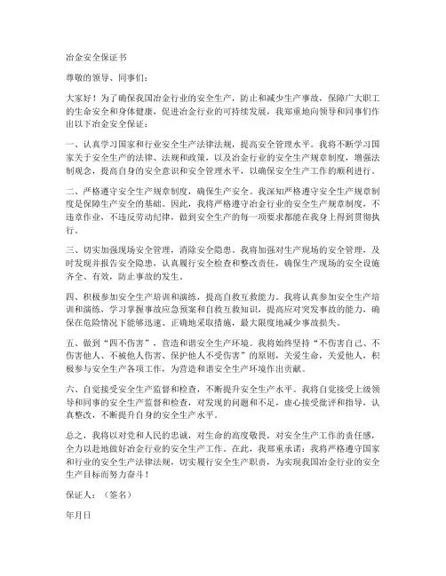 冶金安全保证书