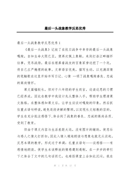 最后一头战象教学反思优秀