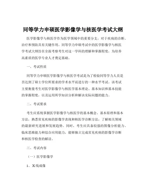同等学力申硕医学影像学与核医学考试大纲