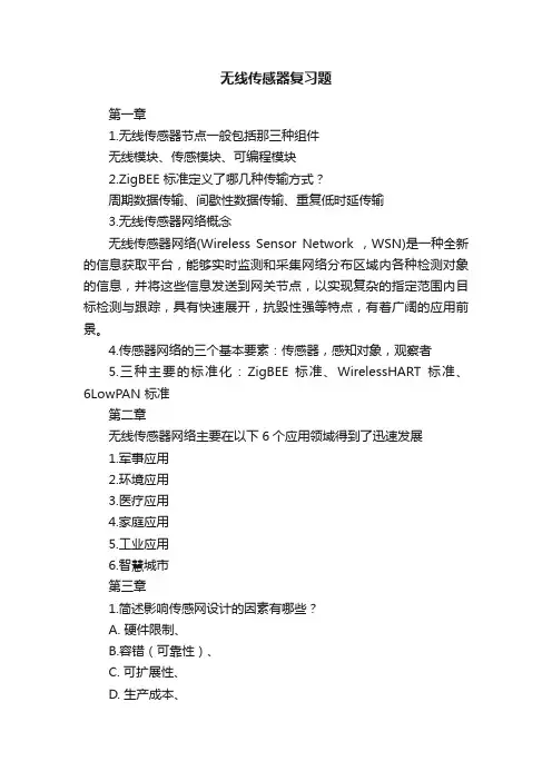 无线传感器复习题