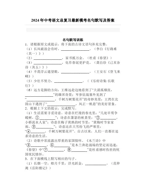 2024年中考语文总复习最新模考名句默写及答案